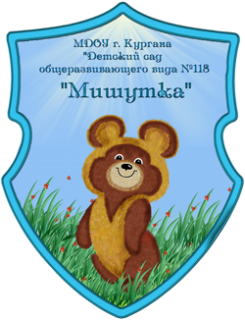 Муниципальное бюджетное дошкольное образовательное учреждение города Кургана "Детский сад общеразвивающего вида №118  "Мишутка"